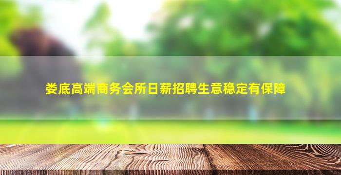 娄底高端商务会所日薪招聘生意稳定有保障